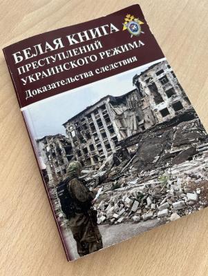 Вавиловцам представили белую книгу преступлений украинского режима