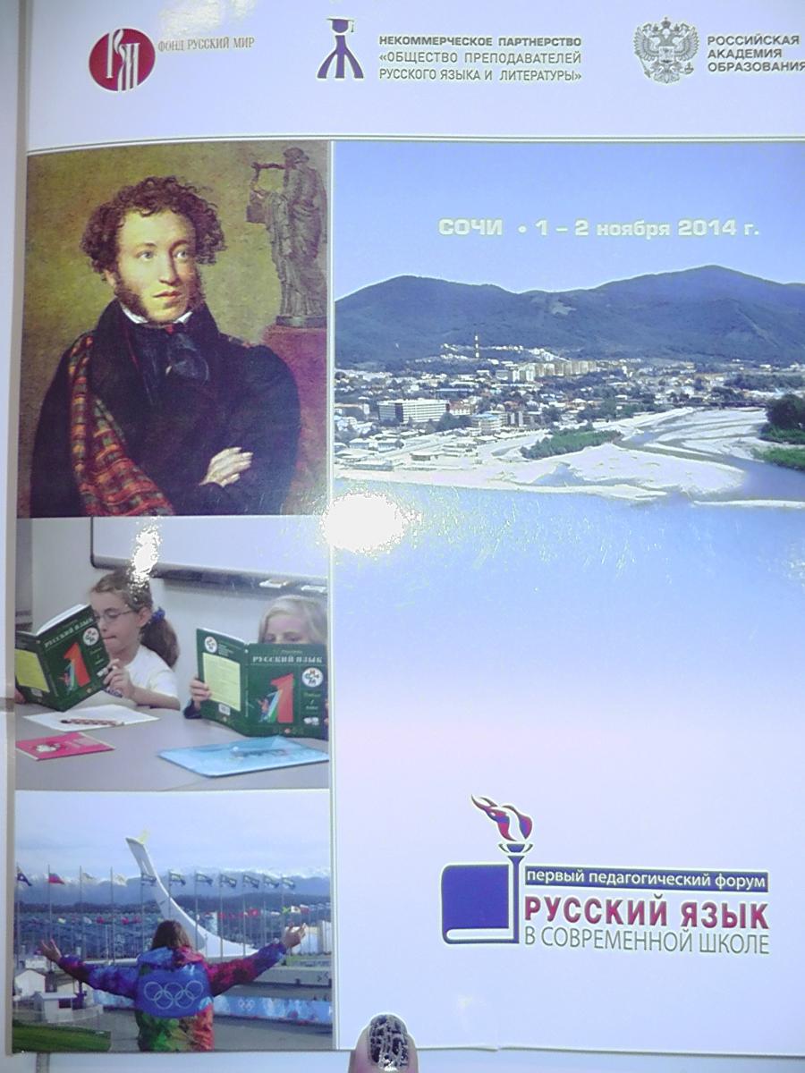 Преподаватели И.С.Выходцева и Н.В.Любезнова успешно выступили с докладами на IV Конгрессе Российского общества преподавателей русского языка в Сочи Фото 4 Преподаватели И.С.Выходцева и Н.В.Любезнова успешно выступили с докладами на IV Конгрессе Российского общества преподавателей русского языка в Сочи Фото 4