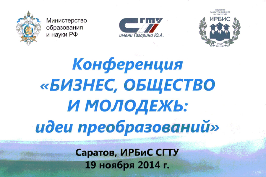 III Всероссийская студенческая научно-практическая конференция «Бизнес, общество и молодежь: идеи преобразований» Фото 1