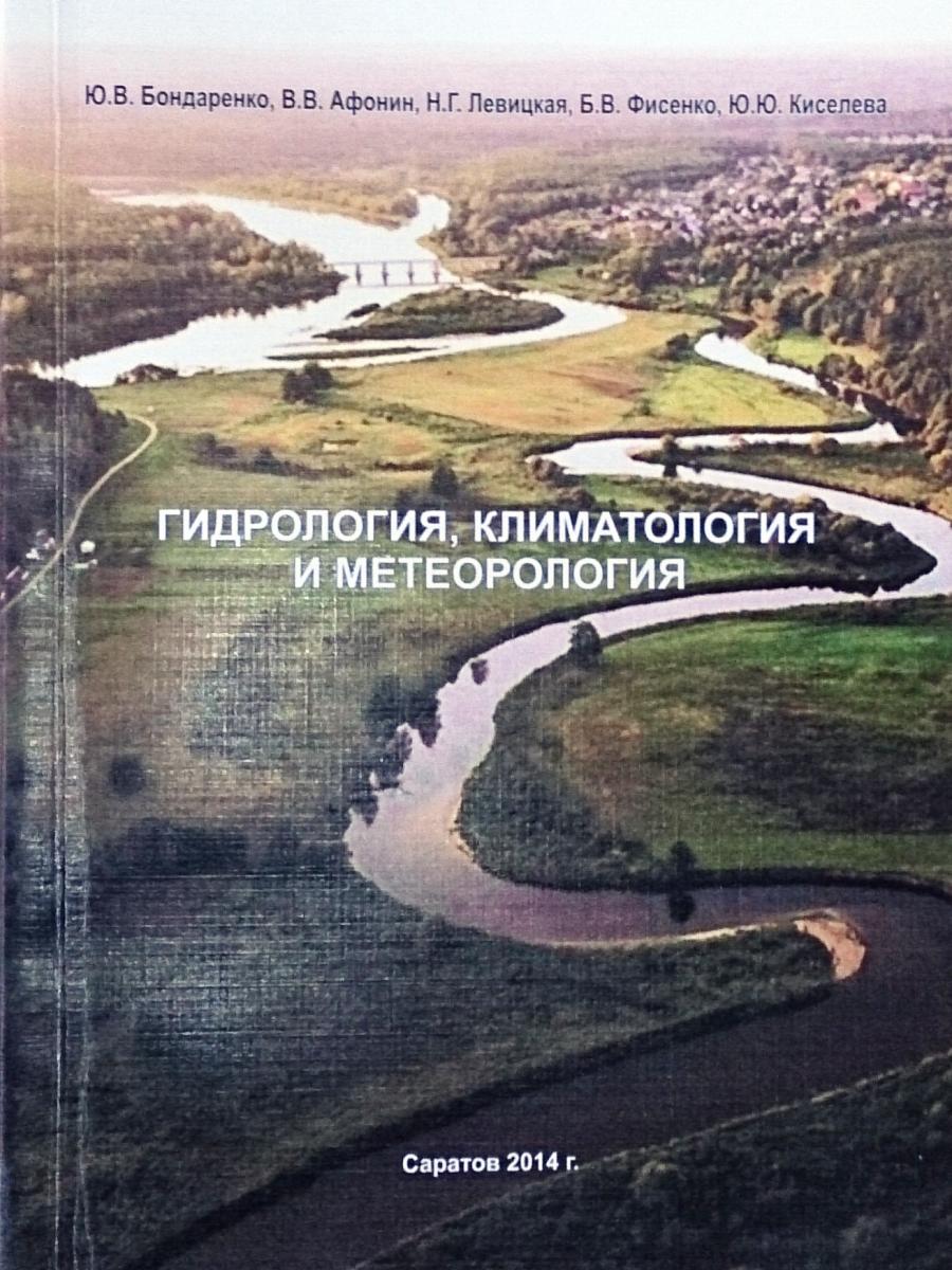 Вышло в свет учебное пособие "Гидрология, климатология и метеорология" Фото 1