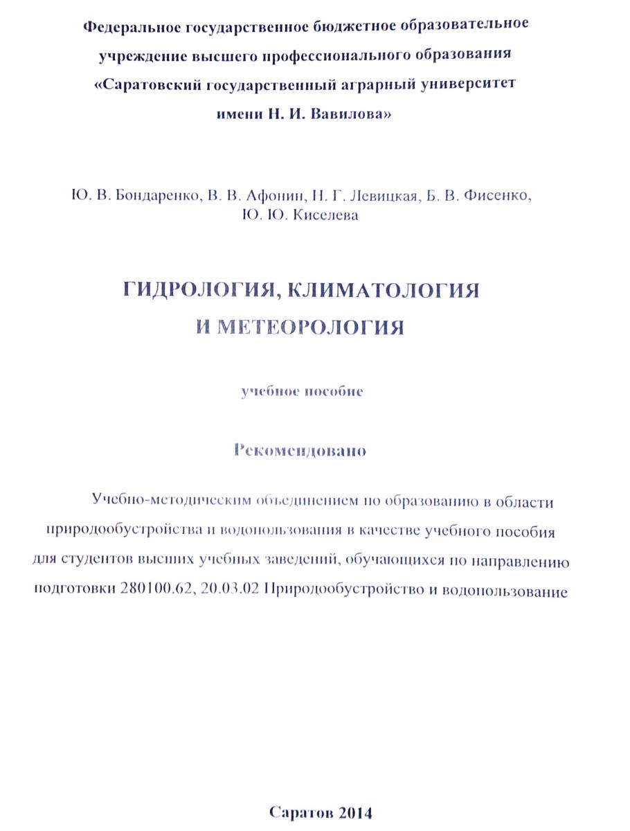 Вышло в свет учебное пособие "Гидрология, климатология и метеорология" Фото 2