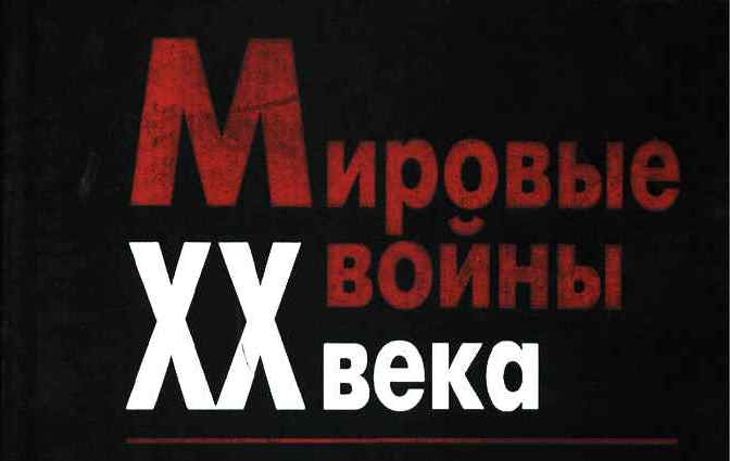 Мировые войны XX века: причины, последствия, уроки.