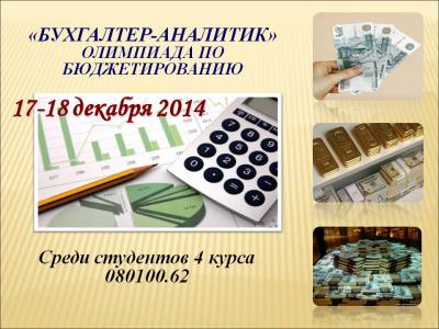 Итоги олимпиады по бюджетированию
