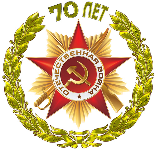 70-летие Великой Победы