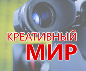 Креативный мир