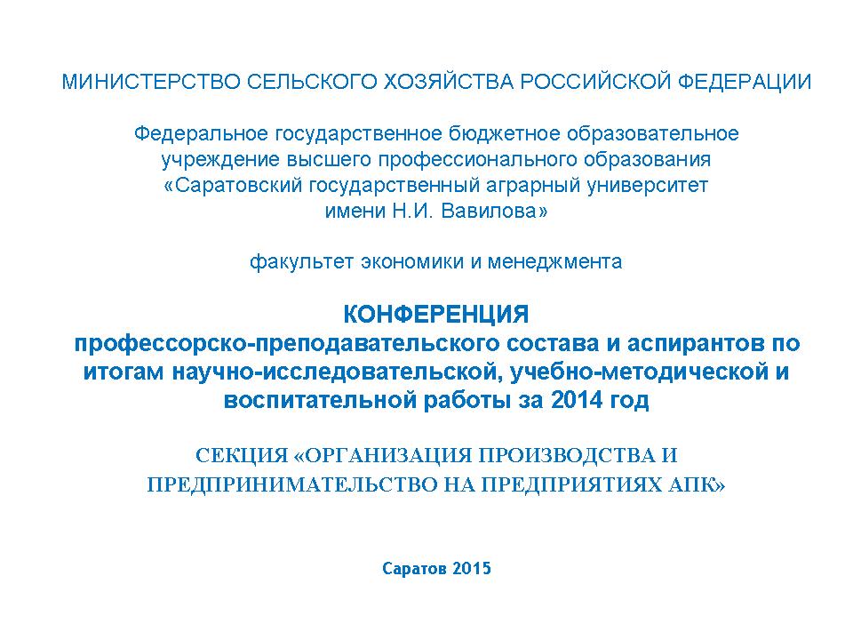 Конференция профессорско-преподавательского состава и аспирантов по итогам научно-исследовательской, учебно-методической и воспитательной работы за 2014 год