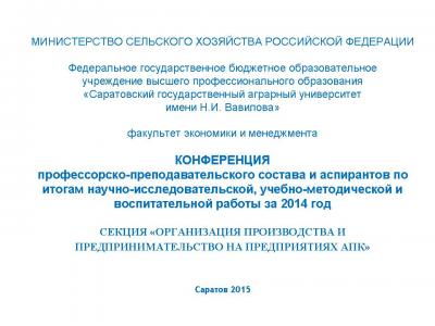 Конференция профессорско-преподавательского состава и аспирантов по итогам научно-исследовательской, учебно-методической и воспитательной работы за 2014 год