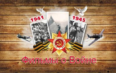 Фильмы о войне