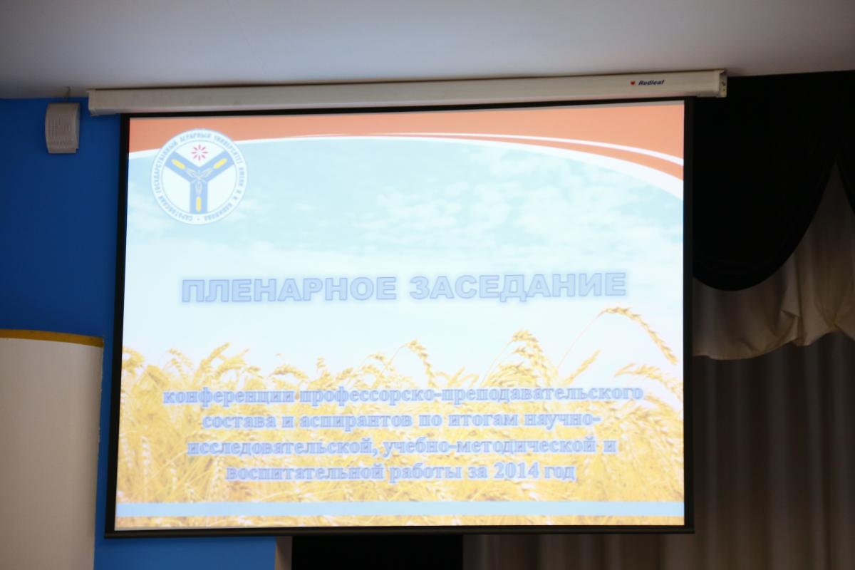 Состоялось пленарное заседание конференции профессорско-преподавательского состава и аспирантов по итогам научно-исследовательской, учебно-методической и воспитательной работы за 2014 год Фото 15 Состоялось пленарное заседание конференции профессорско-преподавательского состава и аспирантов по итогам научно-исследовательской, учебно-методической и воспитательной работы за 2014 год Фото 15