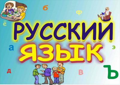 26 марта в 15.00 в актовом зале УК №1 состоится конкурс "Великий и могучий русский язык"