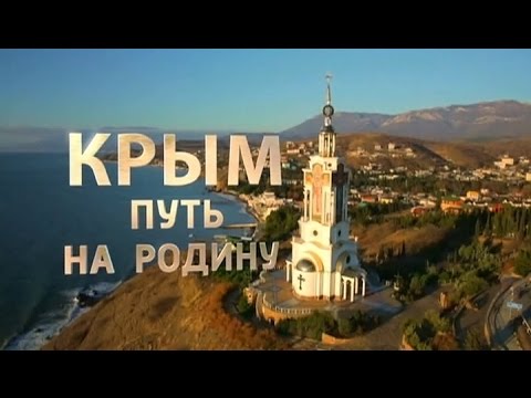 Крым: Путь на родину. Фильм Андрея Кондрашова 15.03.2015