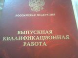 Выпусная квалификационная работа (ВКР)