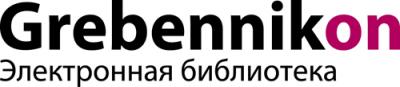 Электронная библиотека ИД «Гребенников»