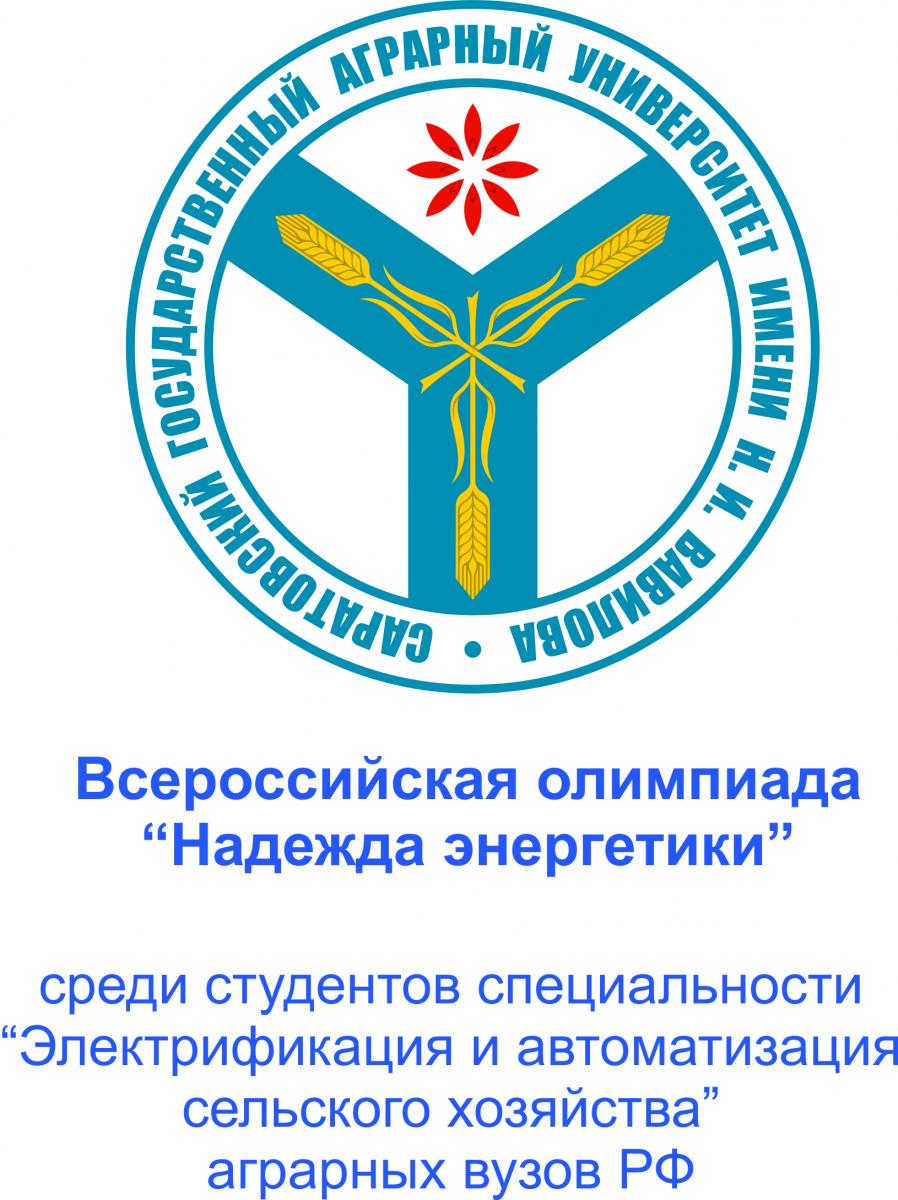 Итоги IV Всероссийской олимпиады «Надежда энергетики» среди студентов специальности «Электрификация и автоматизация сельского хозяйства» аграрных ВУЗов РФ