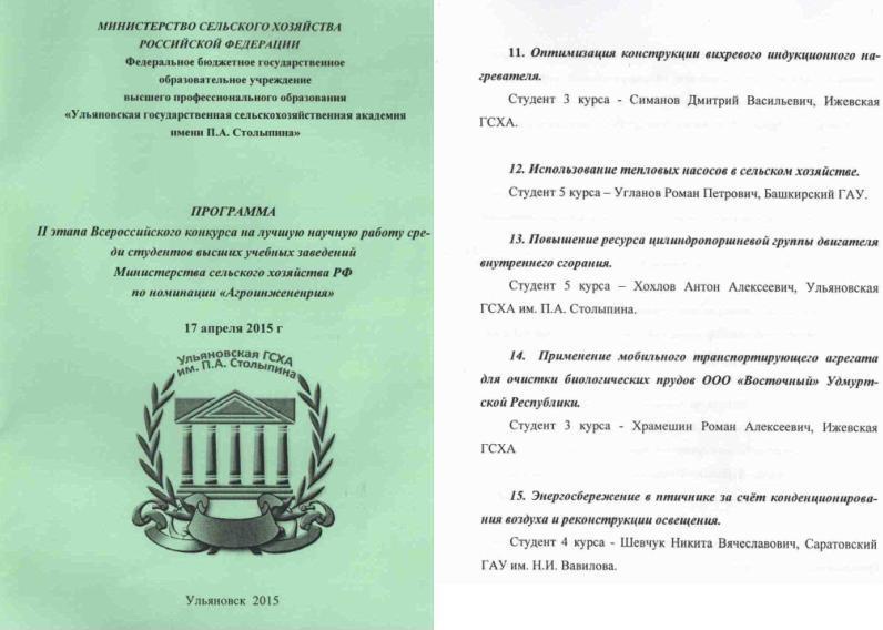 II этап Всероссийского конкурса на лучшую научную работу среди студентов высших учебных заведений Министерства сельского хозяйства РФ по номинации "Агроинженерия" Фото 1