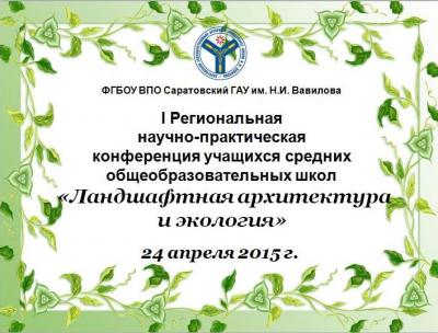 I Региональная научно-практическая конференция учащихся средних общеобразовательных школ «Ландшафтная архитектура и экология»