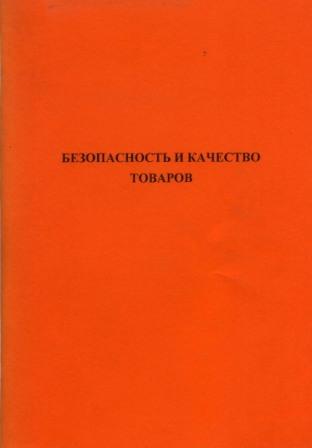 Конференция «Безопасность и качество товаров» на кафедре ТиМК