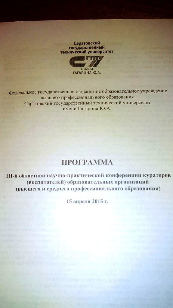 III Областная научно-практическая конференция кураторов (воспитателей) образовательных организаций (высшего и среднего профессионального образования) Фото 4