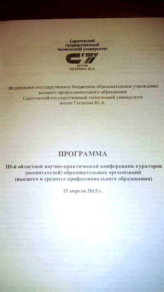 III Областная научно-практическая конференция кураторов (воспитателей) образовательных организаций (высшего и среднего профессионального образования) Фото 4