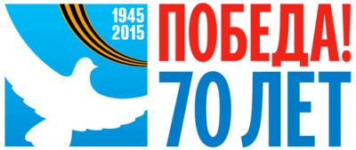 2015 год – Год Великой Победы