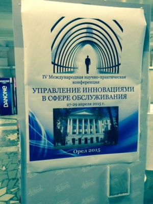 Участие в IV Международной научно-практической конференции «Управление инновациями в сфере обслуживания»