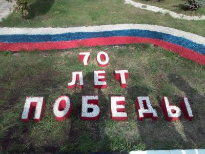 Наш маленький вклад в большой праздник