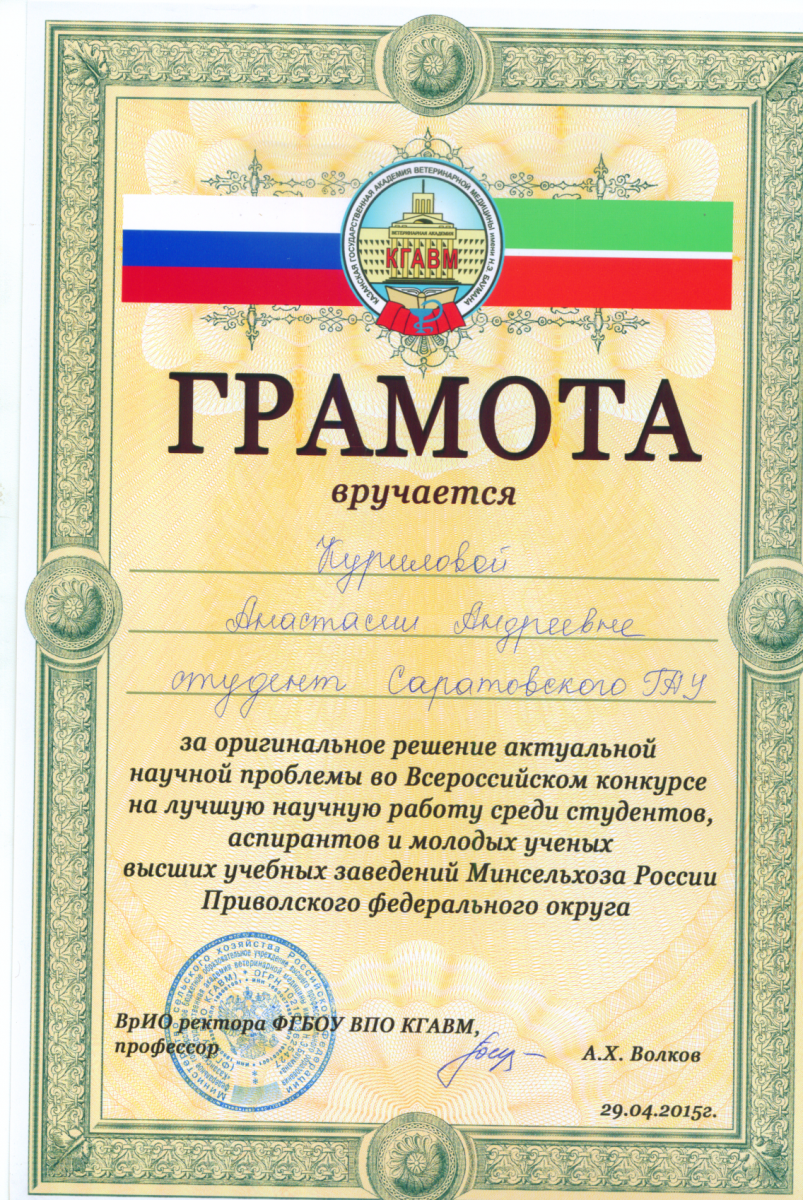 Итоги II этапа Всероссийского конкурса на лучшую научную работу среди студентов, аспирантов и молодых ученых высших учебных заведений МСХ России по ПФО Фото 9 Итоги II этапа Всероссийского конкурса на лучшую научную работу среди студентов, аспирантов и молодых ученых высших учебных заведений МСХ России по ПФО Фото 9