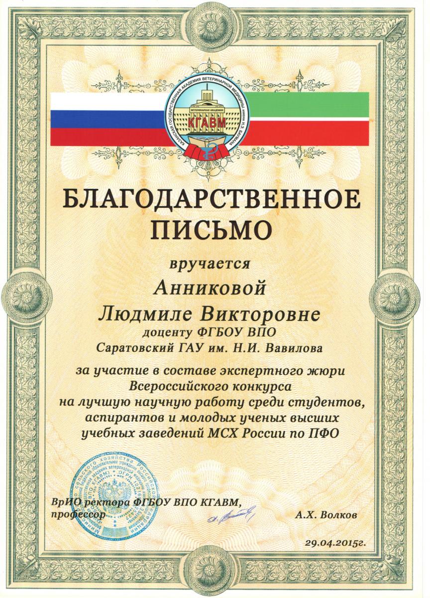 Итоги II этапа Всероссийского конкурса на лучшую научную работу среди студентов, аспирантов и молодых ученых высших учебных заведений МСХ России по ПФО Фото 10