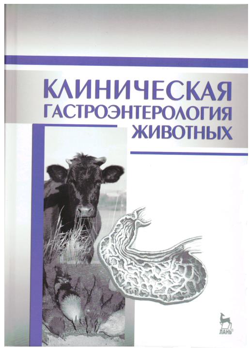 Новый шаг в России:   «Клиническая гастроэнтерология животных»