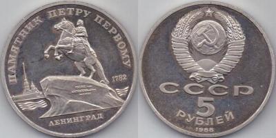 5 рублей 1988 года
