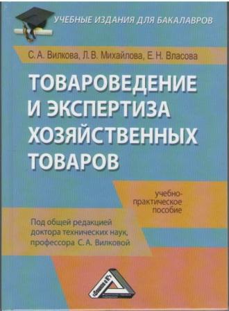 Учебное издание для бакалавров товароведения