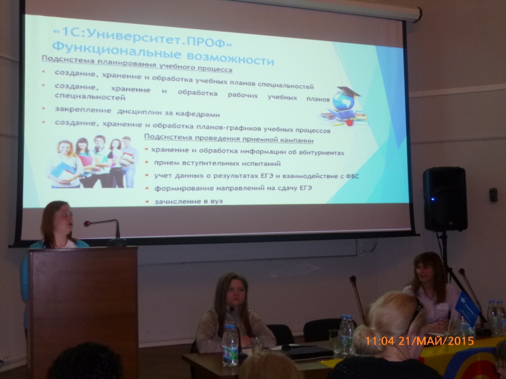 Участие в конференции «Информатизация образования с использованием программных продуктов 1С» Фото 14 Участие в конференции «Информатизация образования с использованием программных продуктов 1С» Фото 14