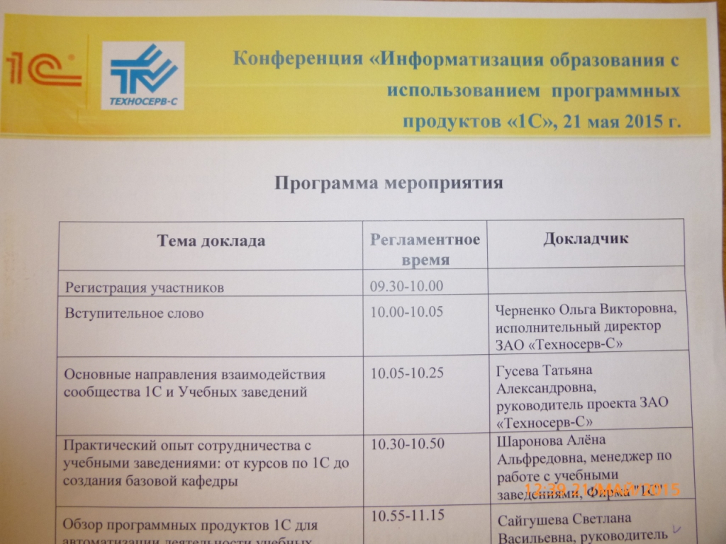 Участие в конференции «Информатизация образования с использованием программных продуктов 1С» Фото 16 Участие в конференции «Информатизация образования с использованием программных продуктов 1С» Фото 16