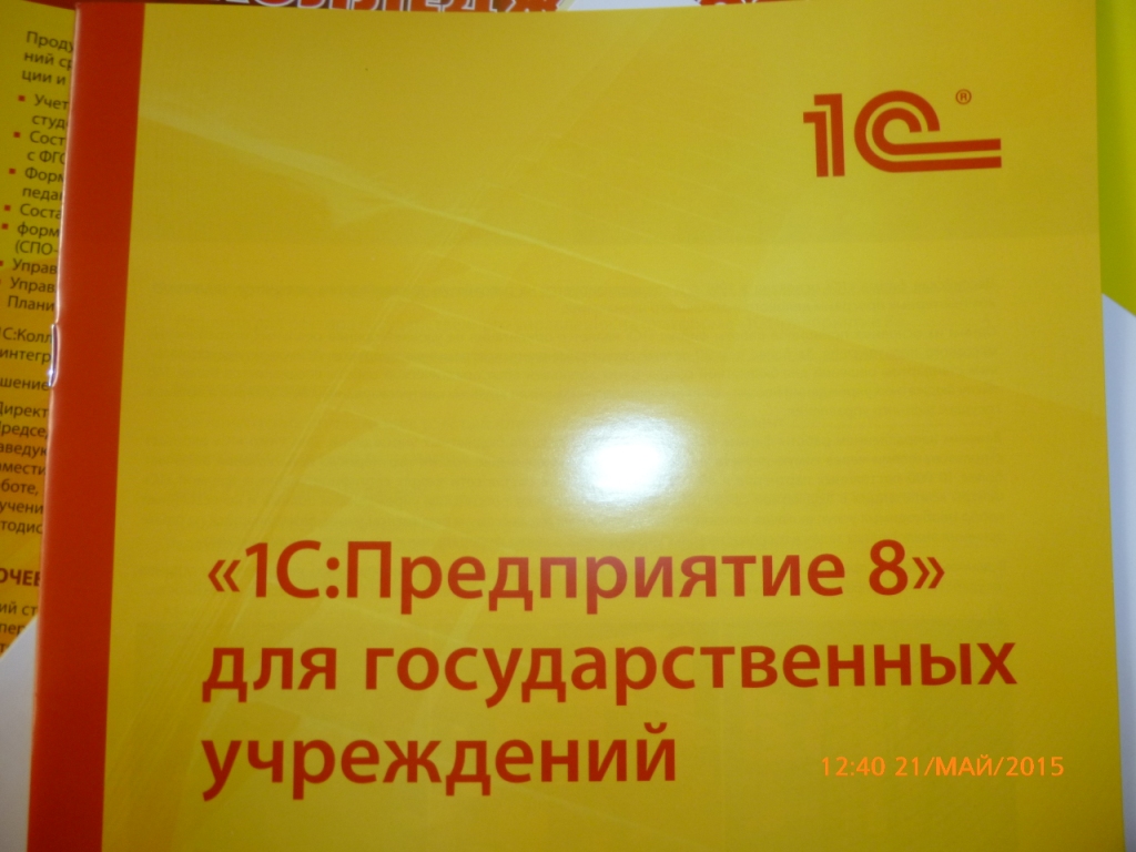 Участие в конференции «Информатизация образования с использованием программных продуктов 1С» Фото 17 Участие в конференции «Информатизация образования с использованием программных продуктов 1С» Фото 17