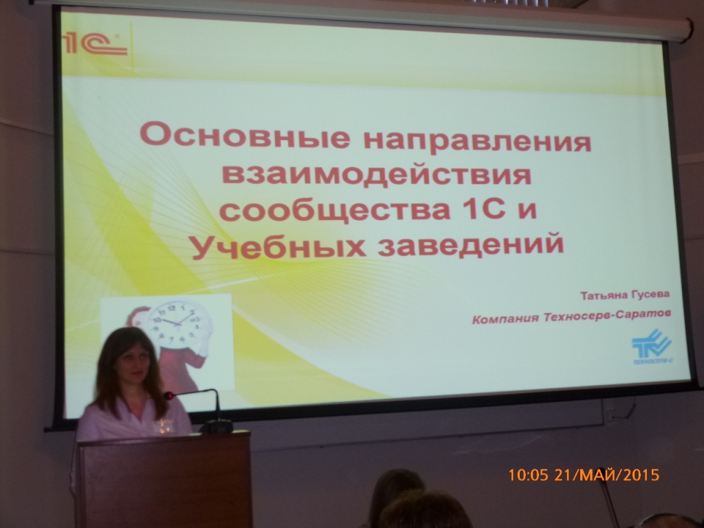 Участие в конференции «Информатизация образования с использованием программных продуктов 1С» Фото 5 Участие в конференции «Информатизация образования с использованием программных продуктов 1С» Фото 5