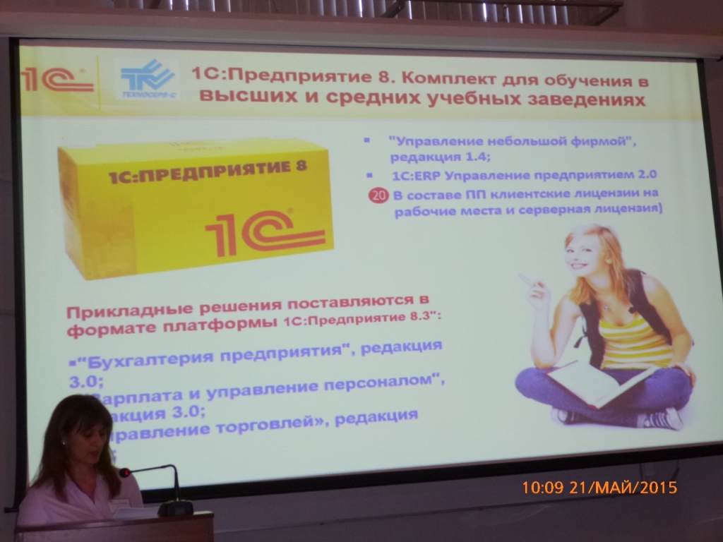 Участие в конференции «Информатизация образования с использованием программных продуктов 1С» Фото 6 Участие в конференции «Информатизация образования с использованием программных продуктов 1С» Фото 6