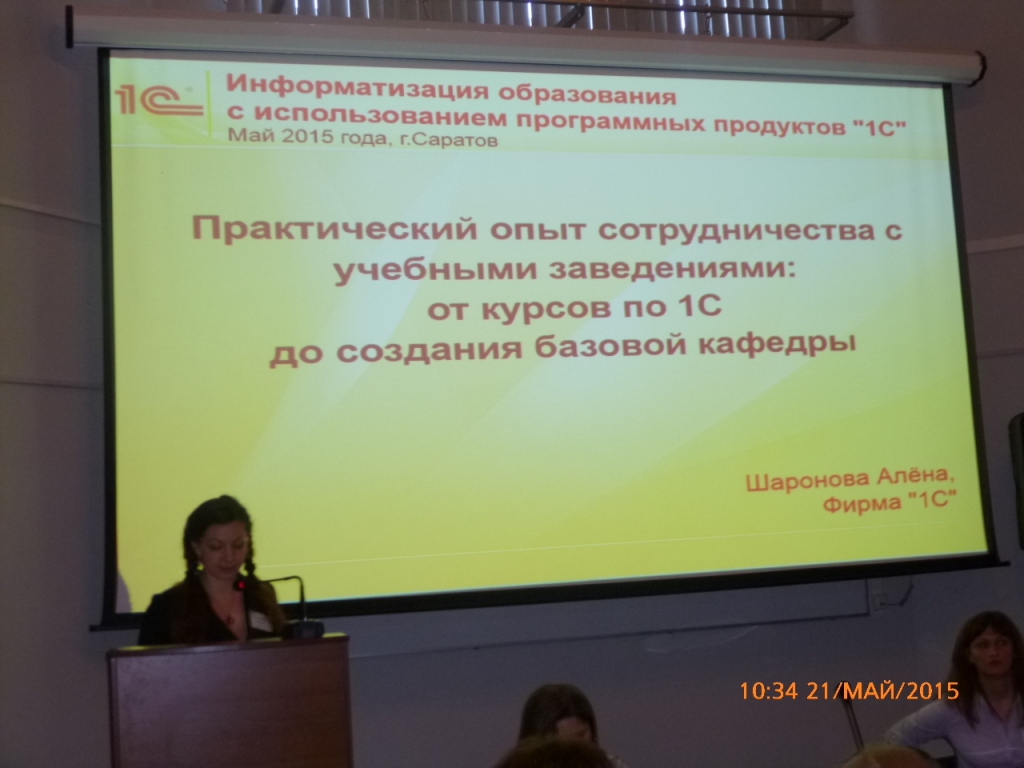 Участие в конференции «Информатизация образования с использованием программных продуктов 1С» Фото 9 Участие в конференции «Информатизация образования с использованием программных продуктов 1С» Фото 9
