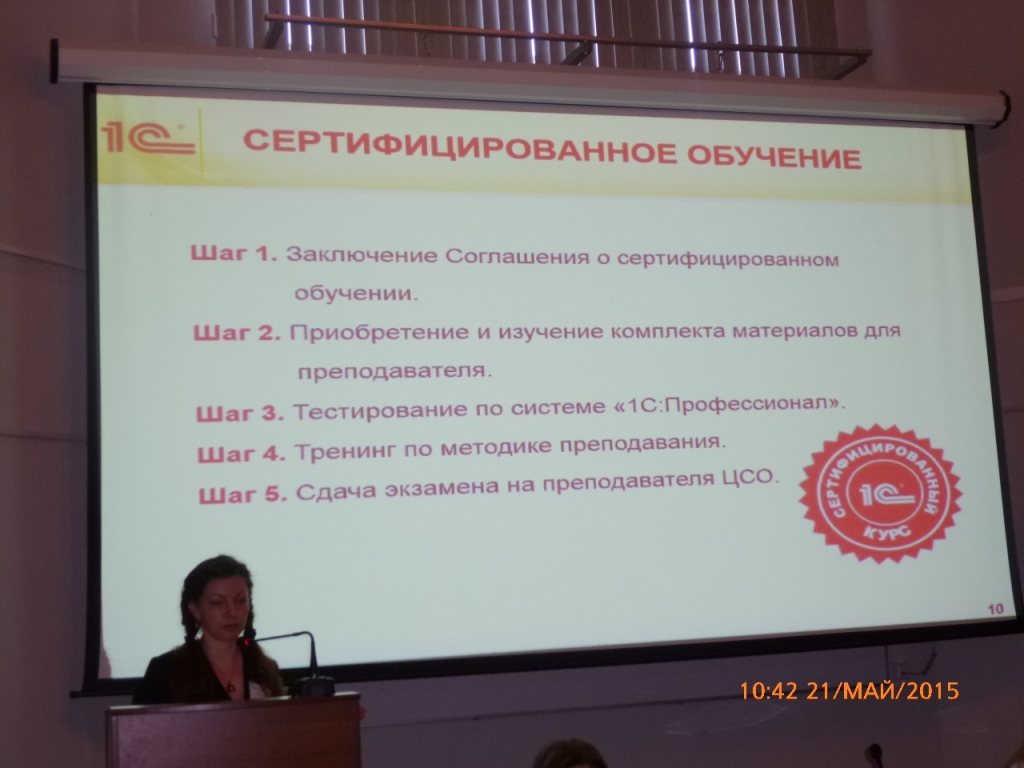 Участие в конференции «Информатизация образования с использованием программных продуктов 1С» Фото 10 Участие в конференции «Информатизация образования с использованием программных продуктов 1С» Фото 10
