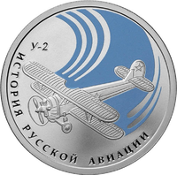 2011 год, Россия, Самолет У-2