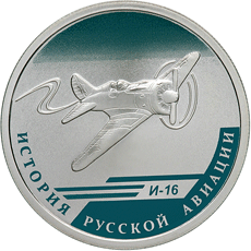 2012 год, Россия, Самолет И-16