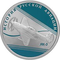 2014 год, Россия, Самолет ЯК-3