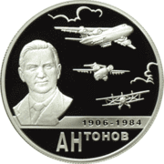 2006 год, Россия, авиаконструктор О.Антонов