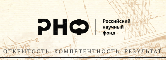 Объявлен конкурс на соискание грантов Российского научного Фонда