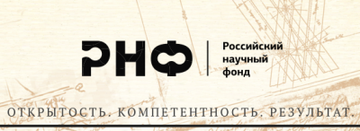 Объявлен конкурс на соискание грантов Российского научного Фонда