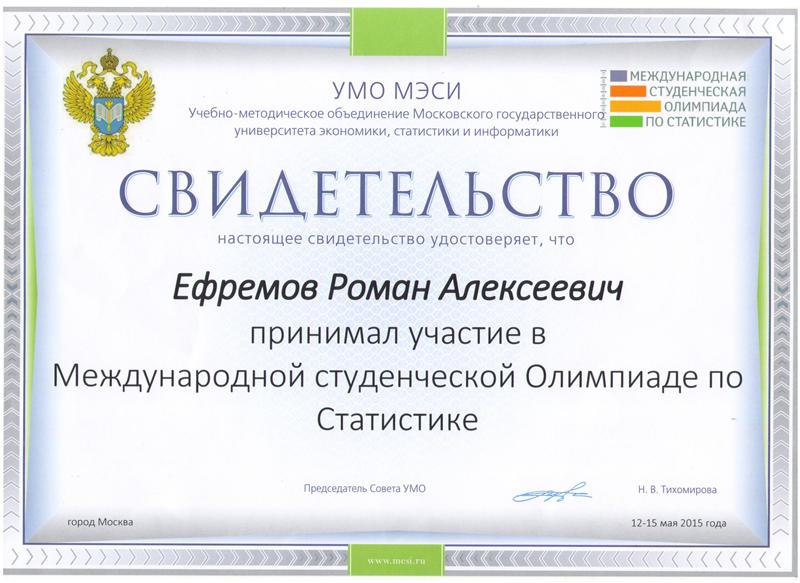 Участие студентов в международной студенческой олимпиаде по статистике Фото 3