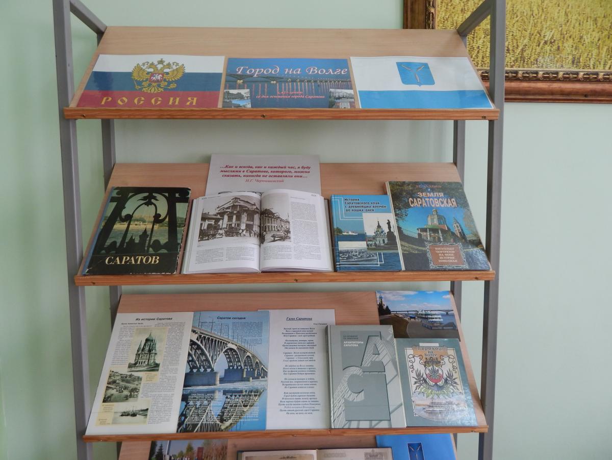 Библиотечно-информационный центр подготовил книжную выставку, посвященную дню городу Саратову Фото 1