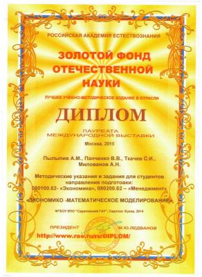 Учебно-методические издания преподавателей кафедры Экономической кибернетики отмечены дипломами