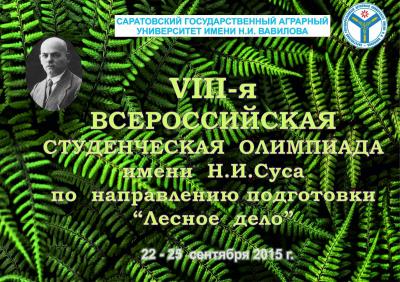 VIII-ая Всеросийская студенческая олимпиада имени Н.И. Суса