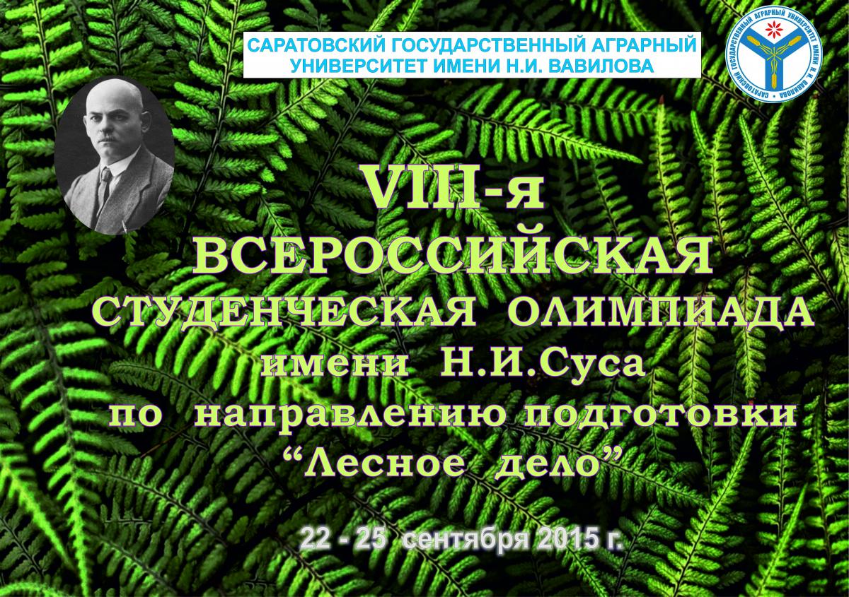 Итоги VIII-ой Всероссийской студенческой олимпиады имени Н.И. Суса