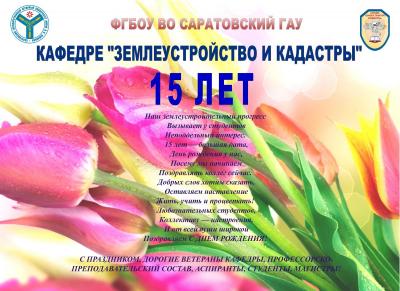 Кафедре "Землеустройство и кадастры" 15 лет!